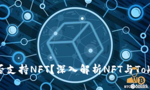 Tokenim是否支持NFT？深入解析NFT与Tokenim的关系