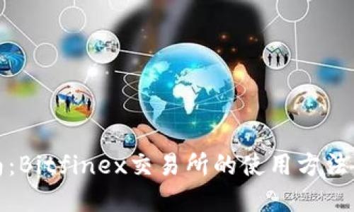 : 完整指南：Bitfinex交易所的使用方法与最佳实践