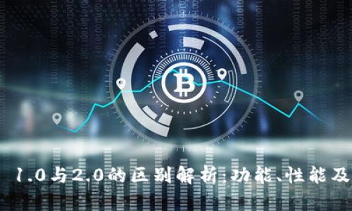 TokenIM 1.0与2.0的区别解析：功能、性能及应用场景