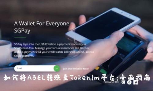 如何将ABEL转账至Tokenim平台：全面指南