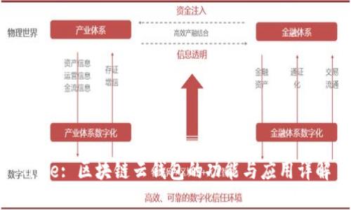 Title: 区块链云钱包的功能与应用详解