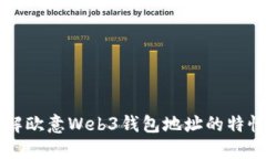 深入了解欧意Web3钱包地址