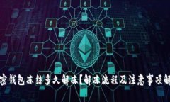 加密钱包冻结多久解冻？