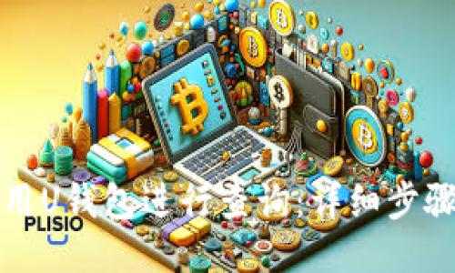 如何使用U钱包进行查询：详细步骤与技巧