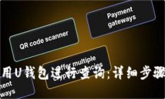 如何使用U钱包进行查询：