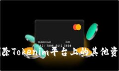 如何删除Tokenim平台上的其