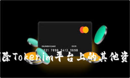 如何删除Tokenim平台上的其他资产种类