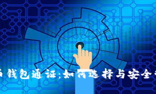 数字货币钱包通证：如何选择与安全管理指南