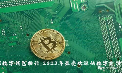 全球数字钱包排行:2023年最受欢迎的数字支付工具