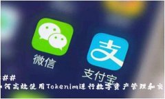 ### 如何高效使用Tokenim进行