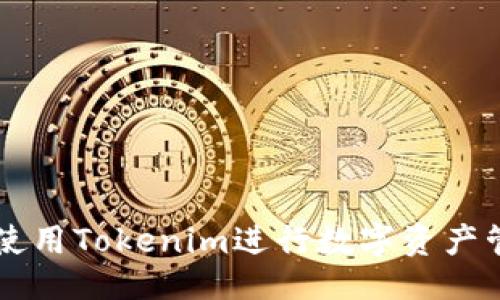 ### 
如何高效使用Tokenim进行数字资产管理和交易