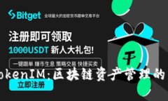 ### TokenIM：区块链资产管理