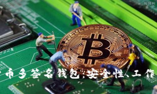 全面解析数字货币多签名钱包：安全性、工作原理及使用指南