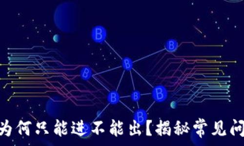   
Tokenim钱包为何只能进不能出？揭秘常见问题与解决方案