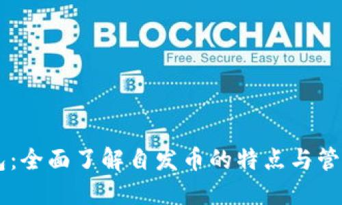 IM钱包：全面了解自发币的特点与管理策略