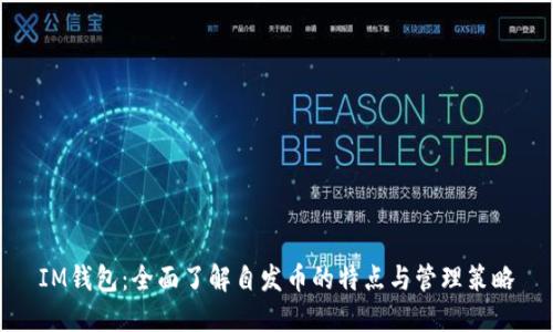 IM钱包：全面了解自发币的特点与管理策略