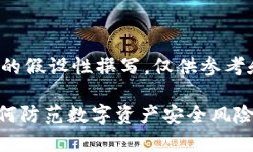 注意：以下内容为基于您提供的信息进行的假设性撰写，仅供参考和学习目的，不构成任何投资建议或指导。

Tokenim资金被盗事件深度分析：教你如何防范数字资产安全风险