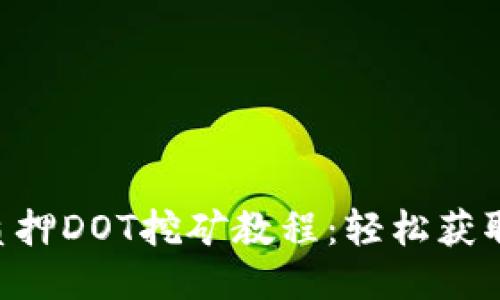 Tokenim质押DOT挖矿教程：轻松获取被动收入
