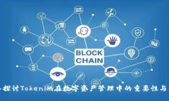 深入探讨Tokenim在数字资产