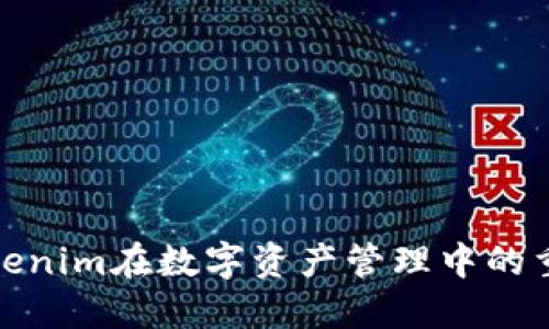 深入探讨Tokenim在数字资产管理中的重要性与影响