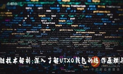 区块链技术解析：深入了解UTXO钱包的运作原理与应用