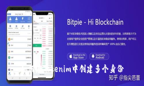 如何在Tokenim中创建多个身份