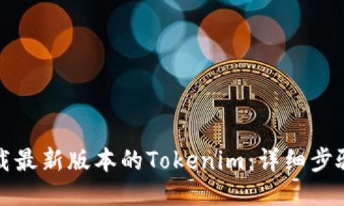 如何下载最新版本的Tokenim：详细步骤与指南