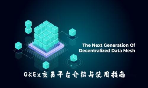 OKEx交易平台介绍与使用指南