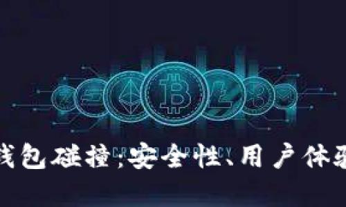 探索虚拟币钱包碰撞:安全性、用户体验与未来发展