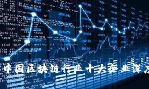 2023中国区块链行业十大企业深度分析