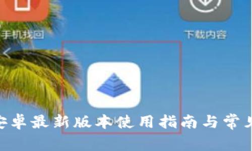 Tokenim安卓最新版本使用指南与常见问题解答