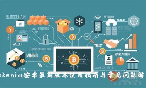 Tokenim安卓最新版本使用指南与常见问题解答