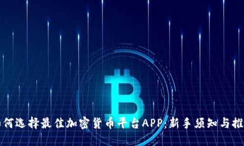 如何选择最佳加密货币平台APP：新手须知与推荐