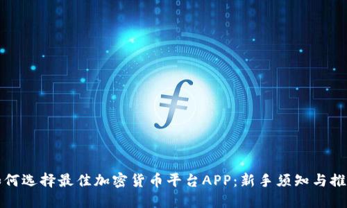 如何选择最佳加密货币平台APP：新手须知与推荐