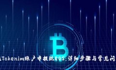 如何在Tokenim账户中提现