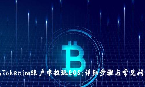 如何在Tokenim账户中提现EOS：详细步骤与常见问题解答