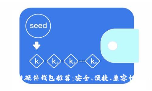 最佳区块链硬件钱包推荐：安全、便捷、兼容性一网打尽