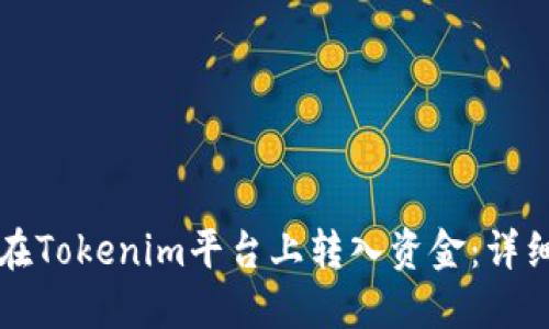 如何在Tokenim平台上转入资金：详细指南