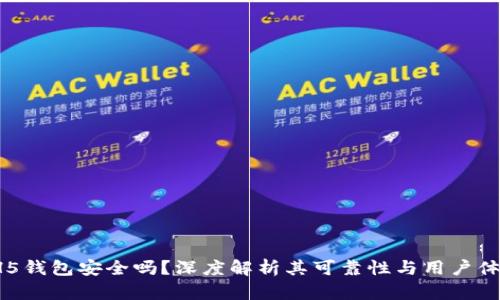 HH5钱包安全吗？深度解析其可靠性与用户体验