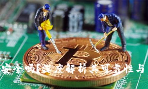 HH5钱包安全吗？深度解析其可靠性与用户体验