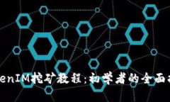 TokenIM挖矿教程：初学者的