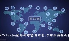 深入解析Tokenim波场的带宽
