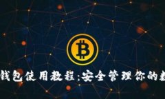 Ledger钱包使用教程：安全