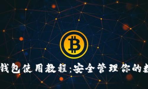 Ledger钱包使用教程：安全管理你的数字资产