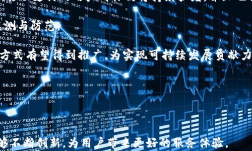 
jiaotiTokenim与支付宝的区别解析：选择合适的支付方式/jiaoti

关键词：
Tokenim, 支付宝, 数字支付, 支付方式/guanjianci

### 内容主体大纲

1. **引言**
   - 关于数字支付的兴起
   - Tokenim和支付宝的基本介绍

2. **Tokenim的基本概念**
   - Tokenim的定义
   - Tokenim的工作原理
   - Tokenim的优势

3. **支付宝的基本概念**
   - 支付宝的历史沿革
   - 支付宝的功能与服务
   - 支付宝的市场地位

4. **Tokenim与支付宝的主要区别**
   - 用户体验
   - 安全性
   - 支付范围与适用场景
   - 交易费用与手续费

5. **Tokenim的应用场景**
   - 在电商中的应用
   - 在跨境支付中的应用
   - 在区块链中的应用

6. **支付宝的应用场景**
   - 在线购物
   - 线下支付
   - 社交支付

7. **使用Tokenim的利与弊**
   - 优势分析
   - 劣势分析

8. **使用支付宝的利与弊**
   - 优势分析
   - 劣势分析

9. **未来支付方式的发展趋势**
   - 区块链支付的未来
   - 移动支付的未来

10. **结论**
    - 选择合适的支付方式的重要性
    - 向前展望数字支付的未来

### 问题及详细介绍

#### 问题1：Tokenim是什么？它是如何工作的？

Tokenim的定义与工作原理

Tokenim是一种基于区块链技术的数字支付系统，旨在为用户提供快速、安全和高效的支付服务。在这个平台上，用户可以通过享受其独特的token（代币）机制，实现各种支付功能。这些token通常代表着一种数字货币，可以在平台内用作交易的媒介。

Tokenim主要运用的是去中心化的网络架构。每次交易都会被记录在区块链上，这样可以确保其透明度和安全性。用户可以通过下载安装Tokenim的应用程序，将法定货币转换为Tokenim token，从而进行在线支付或线下支付。该系统通过加密技术保证了用户信息的安全，同时有效降低了交易过程中的欺诈风险。

用户在进行每笔交易时，Tokenim会优先验证其身份和账户余额，然后通过智能合约自动执行支付。由于整个过程省去了传统支付所需的中介，大大加快了支付的速度。并且，转账过程中不会产生高额的手续费，这对于频繁进行小额支付的用户来说，是一大优势。

#### 问题2：支付宝的历史沿革如何？

支付宝的发展历程

支付宝（Alipay）作为中国最大的第三方支付平台之一，成立于2004年，由阿里巴巴集团推出。在最初，支付宝的目标是为淘宝网上的交易提供安全保障，确保买卖双方的交易安全。其最初的支付方式为在线支付，并随后推出了手机支付等多种服务，逐渐扩展到日常生活中的各类支付场景。

2005年，支付宝推出了“担保交易”模式，使得用户可以在买卖双方未完成交易之前，将款项暂时存入支付宝，待交易完成后再进行资金转移，这一措施有效提高了用户的信任度。

2011年，支付宝开始走向国际化，推出了多种货币的支持和跨境支付服务，进一步巩固了其市场地位。如今，支付宝不仅可以用于在线购物，还支持水电费、手机充值、信用卡还款等多种支付功能，成为了中国人民生活中必不可少的支付工具。

随着移动互联网的发展，支付宝也不断创新，推出了包括二维码支付、刷脸支付、远程支付等多项新技术，使得用户体验越来越便捷。如今，支付宝已覆盖了全球众多国家，并与多个国际品牌建立了合作，成为全球数字支付的领军者之一。

#### 问题3：Tokenim与支付宝在用户体验上有什么区别？

用户体验的对比

在用户体验方面，Tokenim与支付宝存在诸多不同。首先，用户界面和交互设计是影响用户体验的首要因素。Tokenim应用程序相对较新，界面设计与传统支付平台有所不同，强调了数字货币的方方面面，使得新用户需要一定时间去适应。而支付宝早期发展起来的生态系统，涵盖了衣食住行等生活方方面面，用户习惯相对成熟。

其次，在交易速度方面，由于Tokenim是基于区块链技术，其去中心化特点虽然在安全性上有所提升，但在高峰期的交易速度可能会受到一定影响。而支付宝因其大规模的用户基础与成熟的支付系统，能够提供相对更快的支付体验，特别是在抢购等高频交易场景中表现更为优异。

安全性也是用户体验的关键因素之一。Tokenim通过加密数据与智能合约技术确保交易的安全，但其技术复杂性可能使部分用户感到困惑。而支付宝在经历了多年的市场测试后，建立了完善的风险管理与客户服务体系，用户反馈相对良好。

最后，择支付方式的多样性也是影响用户体验的一个不可忽视的方面。支付宝因其广泛的合作伙伴关系，用户不仅可以进行线上购物，还可于线下多种场合使用，而Tokenim在这一点上还有待提升，尤其是普通商店的接受度方面。

#### 问题4：Tokenim的应用场景有哪些？

Tokenim的使用场景

Tokenim的应用场景非常多样化，适用于多个行业。首先，在电商领域，由于其支付的高效性与低手续费，很多电商平台开始将Tokenim作为一种支付选择。用户可以选择利用Tokenim进行快速结算，同时避免高额的手续费，让在线购物变得更加划算。

其次，Tokenim在跨境支付中也显现出巨大的潜力。当前，用户进行跨境支付时，传统方式往往涉及高额手续费及时间成本，而Tokenim通过去中心化的支付机制，可以大幅度降低这些成本，使跨境交易更为高效。因此，对于在国际电商平台购物的用户来说，Tokenim无疑是一个更好的选择。

在区块链应用方面，Tokenim也拥有广泛的前景。在加密货币日益普及的当下，Tokenim可以与区块链项目进行结合，实现更广泛的互动支付体验。这种灵活的应用还可以帮助用户在进行其他区块链上的操作时，将其代币变现，增强了Tokenim的应用价值。

总的来说，Tokenim能够应用于电商、小微企业、跨境电商、区块链项目等多个领域，展现了自身独特的市场竞争力。

#### 问题5：支付宝在日常生活中有哪些应用场景？

支付宝的广泛应用场景

支付宝自推出以来，不仅作为一种支付工具，还逐渐转变为一个生活服务平台，覆盖了人们生活的方方面面。首先，在线购物是支付宝最初的应用场景之一。用户可以通过支付宝在淘宝、天猫等平台进行支付，同时享受多种购物返利和优惠。

其次，支付宝在日常消费中也发挥了重要作用。从水电燃气到大多数公共服务，用户均可通过支付宝进行账单支付。而在移动支付逐渐普及的背景下，各大商店、餐饮店均开始支持支付宝付款，使得购物变得更加方便。

此外，社交支付也是支付宝的一大亮点。用户可以在支付宝中通过“花呗”、“借呗”等服务，实现实时转账与借款功能，方便了朋友间的拆账与互助。

在理财方面，支付宝推出了余额宝等产品，使用户可以在储蓄的同时获得相对稳定的收益。而且，支付宝还不断推出投资、保险、信贷等多种金融服务，满足用户的多元化需求。

总之，支付宝的应用场景已经深深渗透到人们生活的每一个角落，成为我们日常生活中不可或缺的支付工具。

#### 问题6：未来的数字支付趋势如何？

数字支付的未来趋势

随着科技的不断进步和数字支付的日益普及，未来支付方式的发展趋势将会呈现出几个显著特点。首先，区块链技术有望在支付领域获得更广泛的应用。区块链的去中心化和透明化特性能够极大提升支付安全性和效率，许多新兴的数字支付方式基于这一技术而开发，预计将逐渐取代传统支付方式。

其次，移动支付仍将继续主导市场。现如今，随着智能手机的普及，越来越多的消费者选择通过移动应用进行支付。根据市场调查，未来几年内，移动支付的用户群体仍将持续扩增，并且也将促进各类金融科技服务的全面发展。

同时，人工智能和大数据将极大提升支付的智能化水平。通过分析用户消费习惯和偏好，支付系统能够不断个人化的支付体验，并加强风险监测与防范。

最后，符合绿色环保理念的数字支付方式也将成为一种趋势。越来越多的消费者意识到生态环境保护的重要性，基于区块链技术的绿色支付方式有望得到推广，为实现可持续发展贡献力量。

综上所述，数字支付的未来将是一条充满创新和机遇的道路，各种支付方式将共同交织，形成更为完善的支付生态系统。

### 结尾

在数字支付海洋中，Tokenim与支付宝各有千秋。选择合适的支付方式将直接影响用户的支付体验与生活便利程度。希望未来的数字支付能够不断创新，为用户带来更好的服务体验。