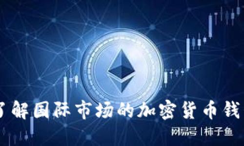 TokenIM：了解国际市场的加密货币钱包解决方案