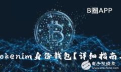 如何删除Tokenim身份钱包？