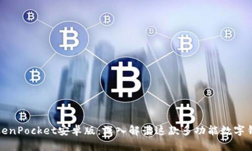 TokenPocket安卓版：深入解读这款多功能数字钱包