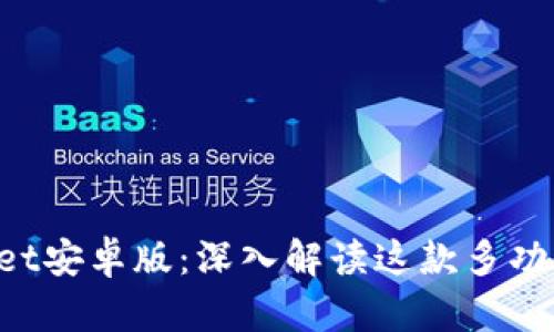 TokenPocket安卓版：深入解读这款多功能数字钱包