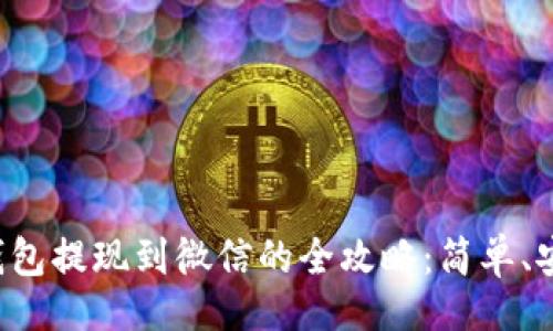 的

虚拟币钱包提现到微信的全攻略：简单、安全、快速